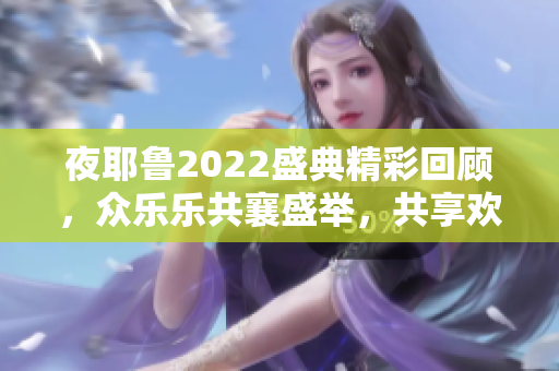 夜耶鲁2022盛典精彩回顾，众乐乐共襄盛举，共享欢乐时光