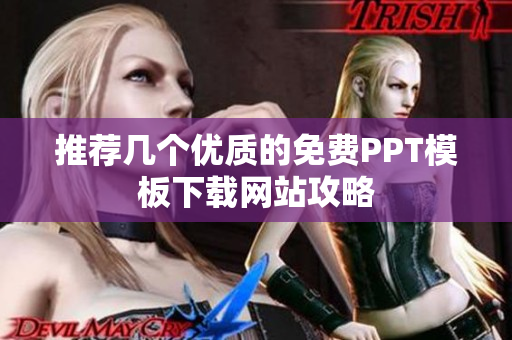 推荐几个优质的免费PPT模板下载网站攻略