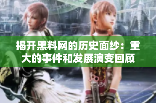 揭开黑料网的历史面纱：重大的事件和发展演变回顾