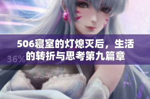 506寝室的灯熄灭后，生活的转折与思考第九篇章