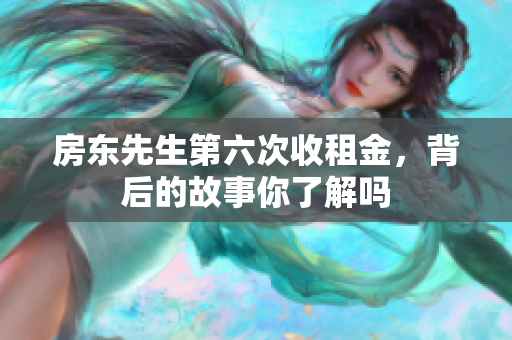 房东先生第六次收租金，背后的故事你了解吗