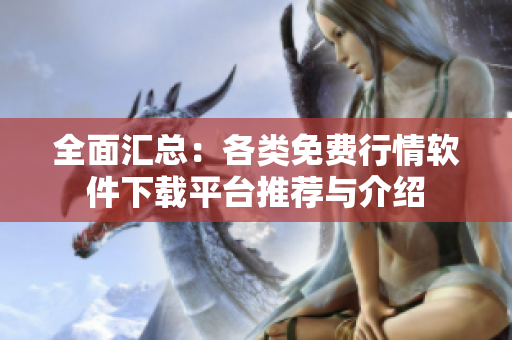 全面汇总：各类免费行情软件下载平台推荐与介绍