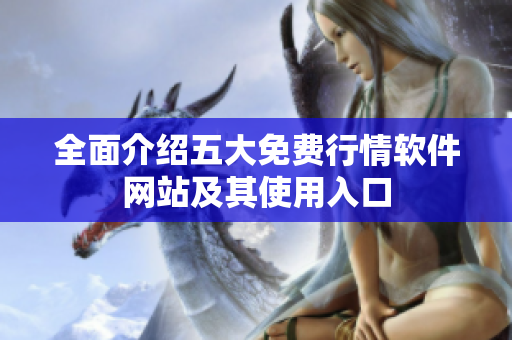 全面介绍五大免费行情软件网站及其使用入口