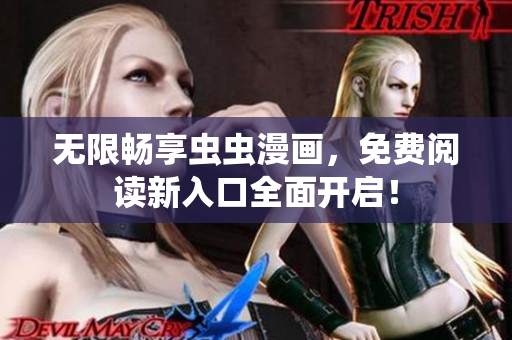 无限畅享虫虫漫画，免费阅读新入口全面开启！