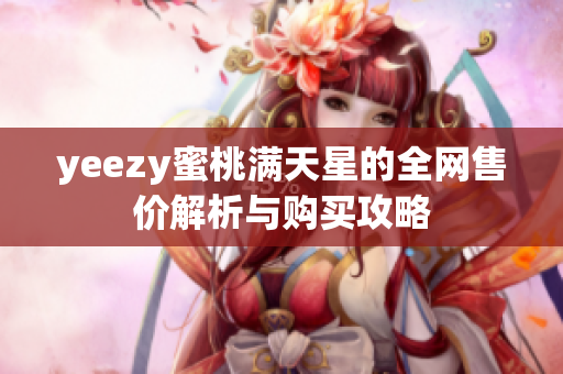 yeezy蜜桃满天星的全网售价解析与购买攻略