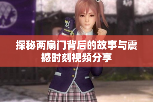 探秘两扇门背后的故事与震撼时刻视频分享
