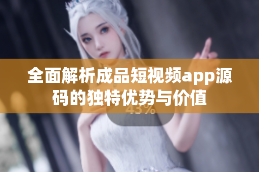 全面解析成品短视频app源码的独特优势与价值
