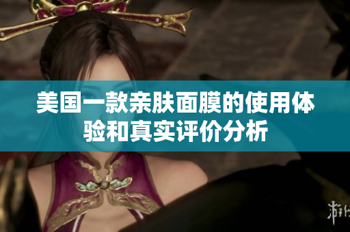 美国一款亲肤面膜的使用体验和真实评价分析