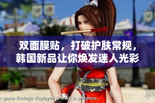 双面膜贴，打破护肤常规，韩国新品让你焕发迷人光彩   