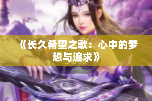 《长久希望之歌：心中的梦想与追求》