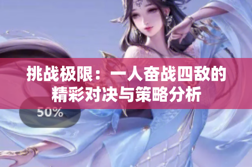 挑战极限：一人奋战四敌的精彩对决与策略分析