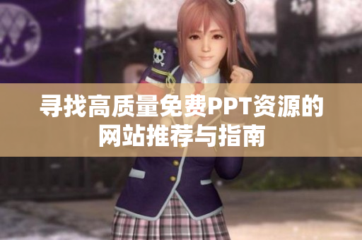寻找高质量免费PPT资源的网站推荐与指南
