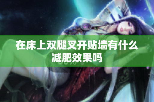 在床上双腿叉开贴墙有什么减肥效果吗