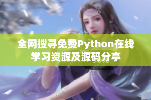 全网搜寻免费Python在线学习资源及源码分享