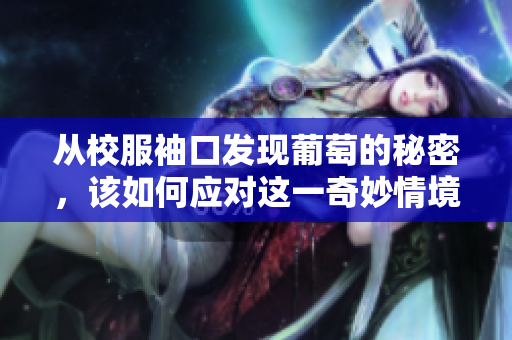 从校服袖口发现葡萄的秘密，该如何应对这一奇妙情境