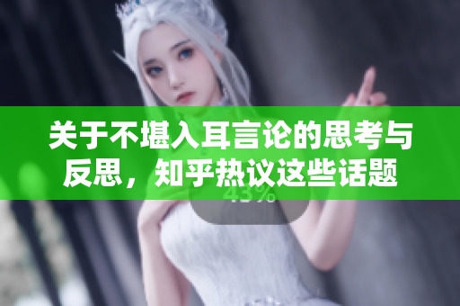关于不堪入耳言论的思考与反思，知乎热议这些话题