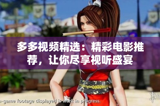 多多视频精选：精彩电影推荐，让你尽享视听盛宴