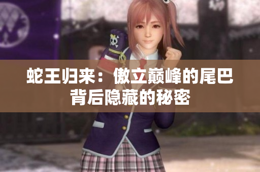 蛇王归来：傲立巅峰的尾巴背后隐藏的秘密