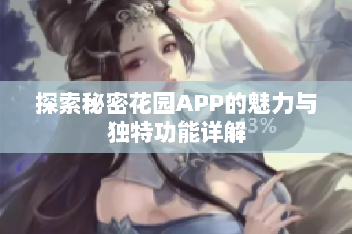 探索秘密花园APP的魅力与独特功能详解