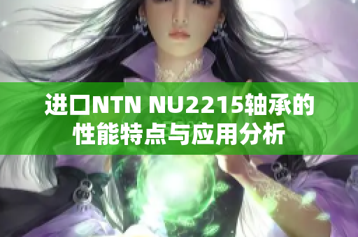 进口NTN NU2215轴承的性能特点与应用分析