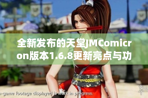 全新发布的天堂JMComicron版本1.6.8更新亮点与功能解析