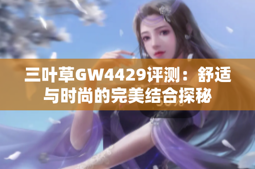 三叶草GW4429评测：舒适与时尚的完美结合探秘