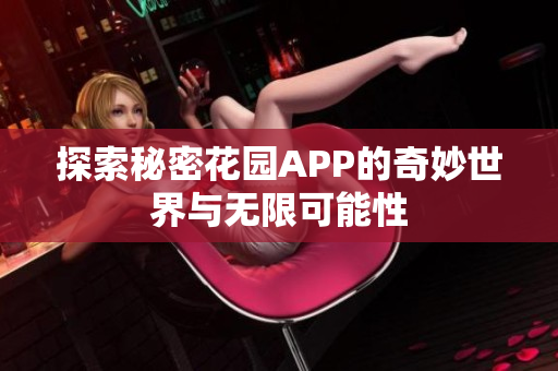 探索秘密花园APP的奇妙世界与无限可能性