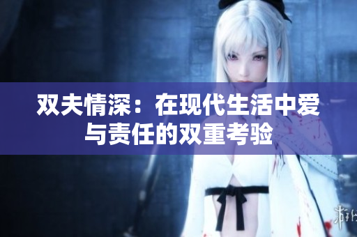 双夫情深：在现代生活中爱与责任的双重考验