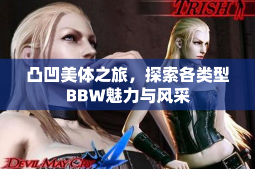凸凹美体之旅，探索各类型BBW魅力与风采