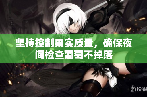 坚持控制果实质量，确保夜间检查葡萄不掉落