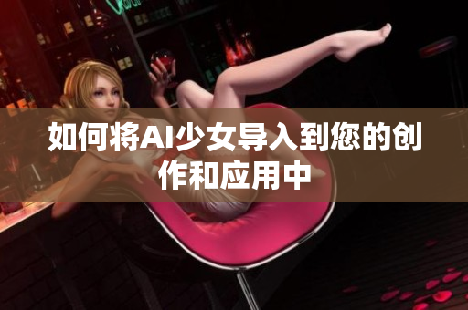 如何将AI少女导入到您的创作和应用中