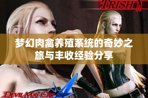梦幻肉禽养殖系统的奇妙之旅与丰收经验分享