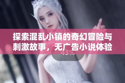探索混乱小镇的奇幻冒险与刺激故事，无广告小说体验