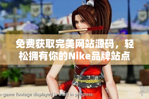 免费获取完美网站源码，轻松拥有你的Nike品牌站点
