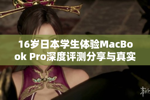 16岁日本学生体验MacBook Pro深度评测分享与真实感受
