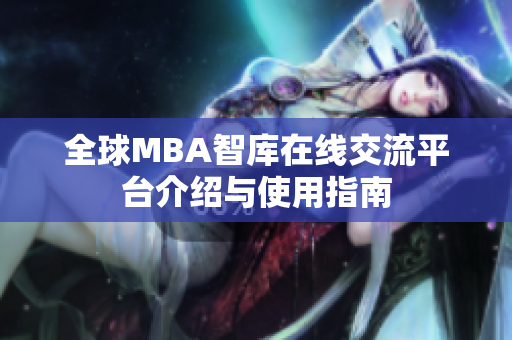 全球MBA智库在线交流平台介绍与使用指南