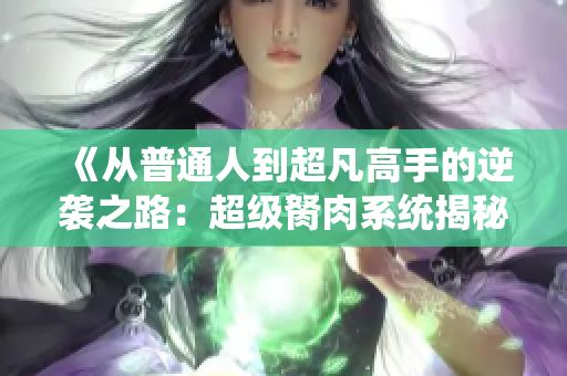 《从普通人到超凡高手的逆袭之路：超级胬肉系统揭秘》