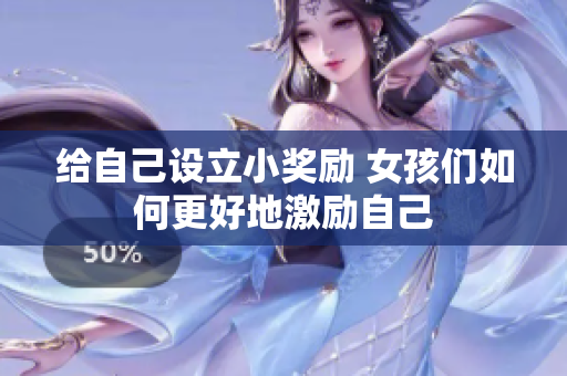 给自己设立小奖励 女孩们如何更好地激励自己