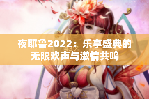 夜耶鲁2022：乐享盛典的无限欢声与激情共鸣