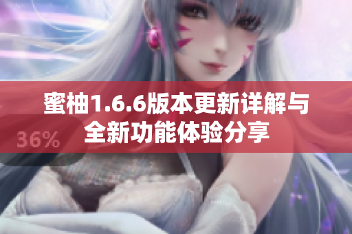 蜜柚1.6.6版本更新详解与全新功能体验分享