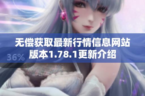 无偿获取最新行情信息网站版本1.78.1更新介绍