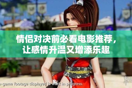 情侣对决前必看电影推荐，让感情升温又增添乐趣