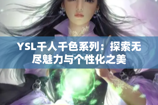 YSL千人千色系列：探索无尽魅力与个性化之美