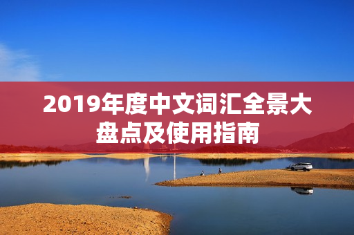 2019年度中文词汇全景大盘点及使用指南