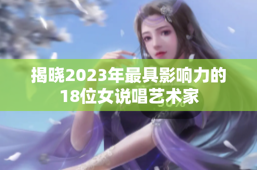 揭晓2023年最具影响力的18位女说唱艺术家