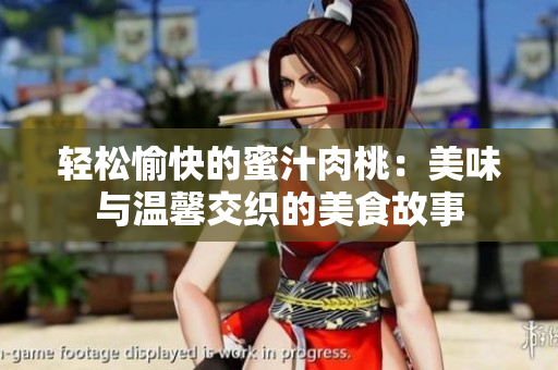 轻松愉快的蜜汁肉桃：美味与温馨交织的美食故事