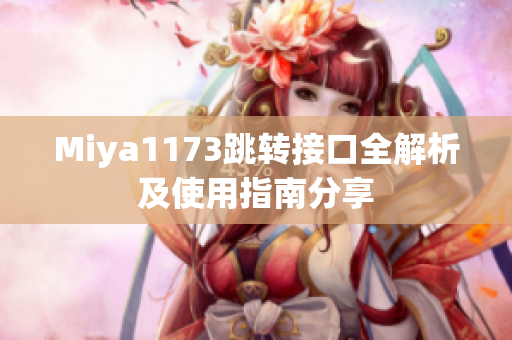 Miya1173跳转接口全解析及使用指南分享