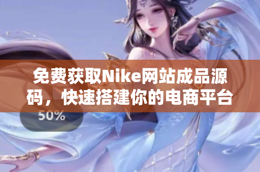 免费获取Nike网站成品源码，快速搭建你的电商平台