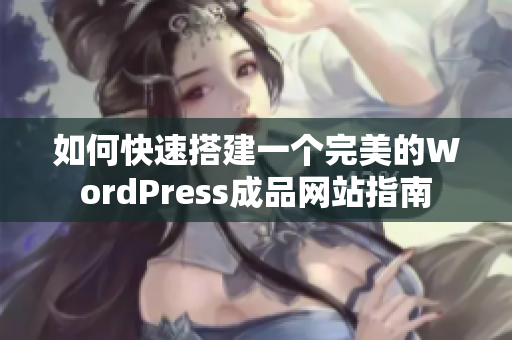 如何快速搭建一个完美的WordPress成品网站指南