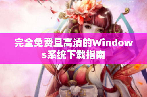 完全免费且高清的Windows系统下载指南
